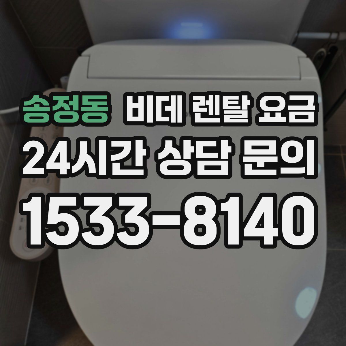 송정동 비데 렌탈 요금