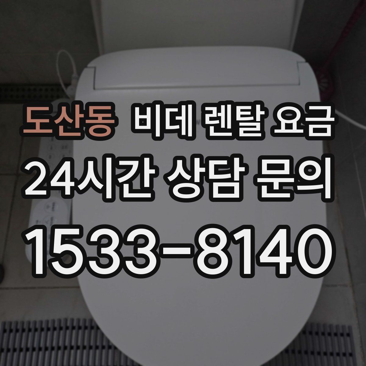도산동 비데 렌탈 요금