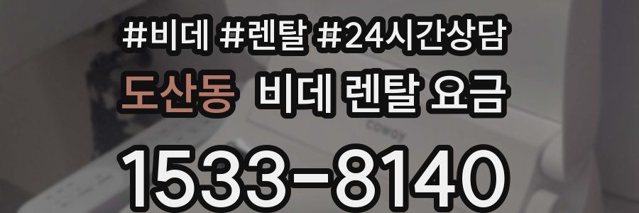 도산동 비데 렌탈 요금