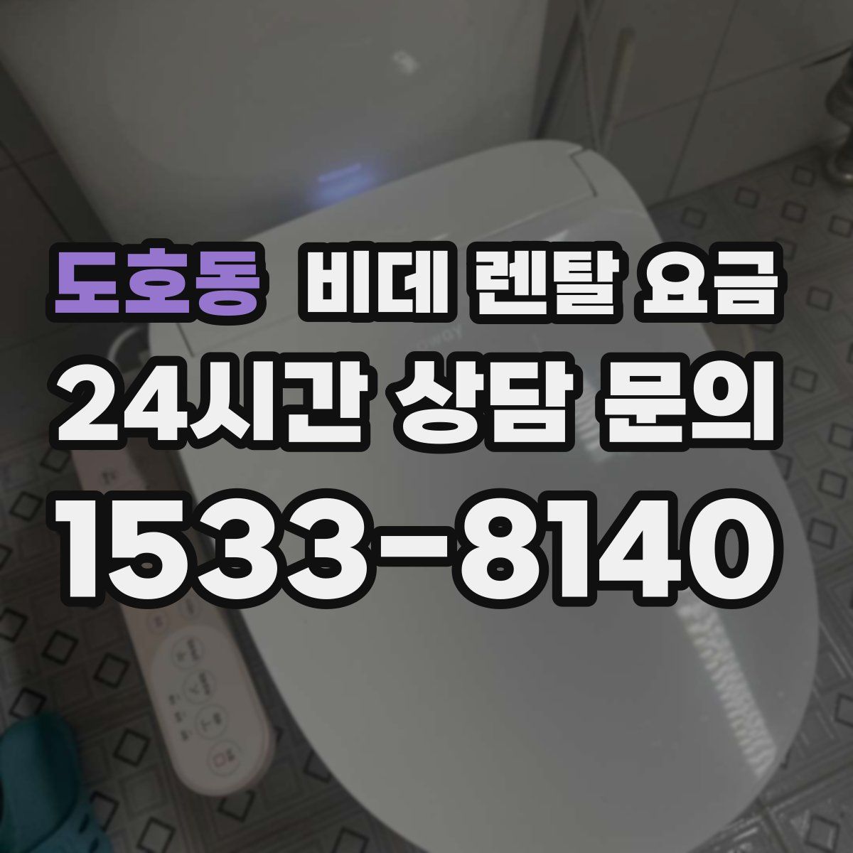 도호동 비데 렌탈 요금