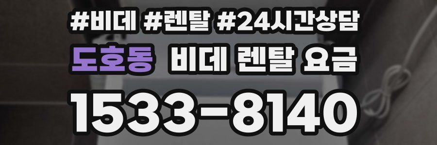 도호동 비데 렌탈 요금