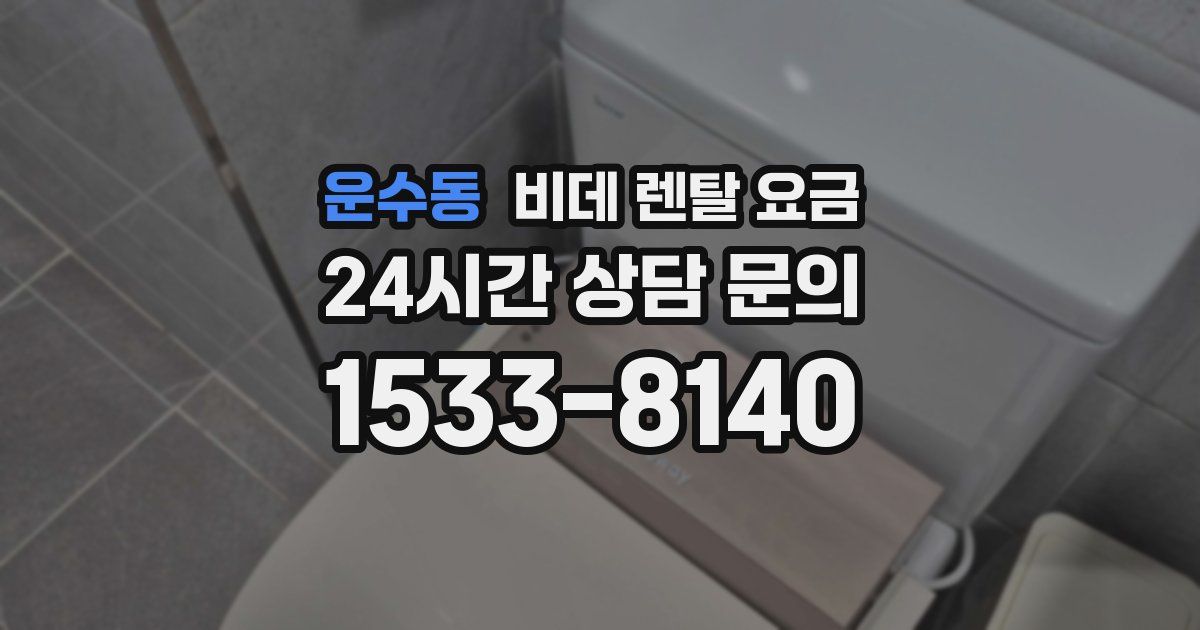 운수동 비데 렌탈 요금