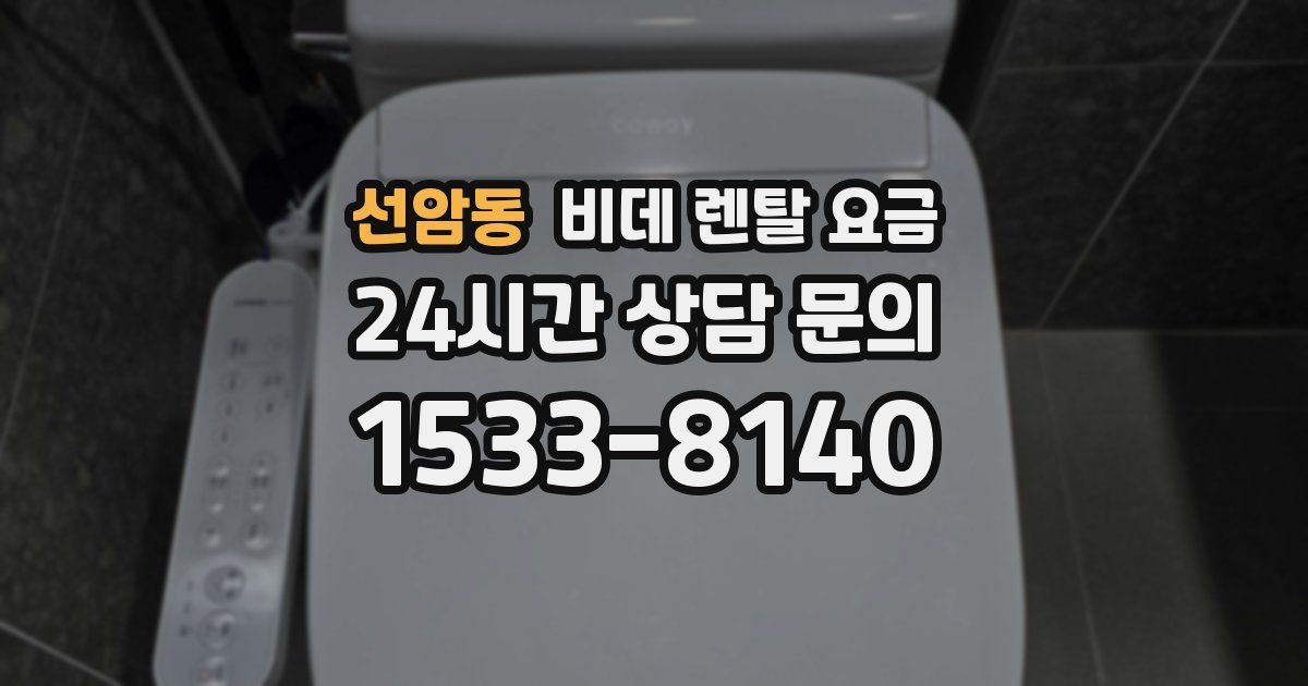 선암동 비데 렌탈 요금