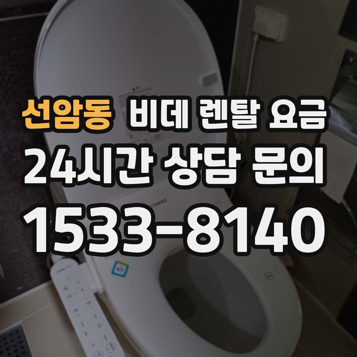 선암동 비데 렌탈 요금