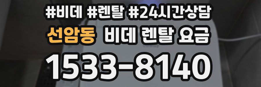 선암동 비데 렌탈 요금
