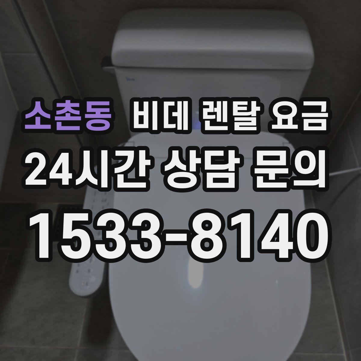 소촌동 비데 렌탈 요금