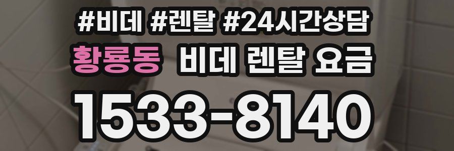 황룡동 비데 렌탈 요금
