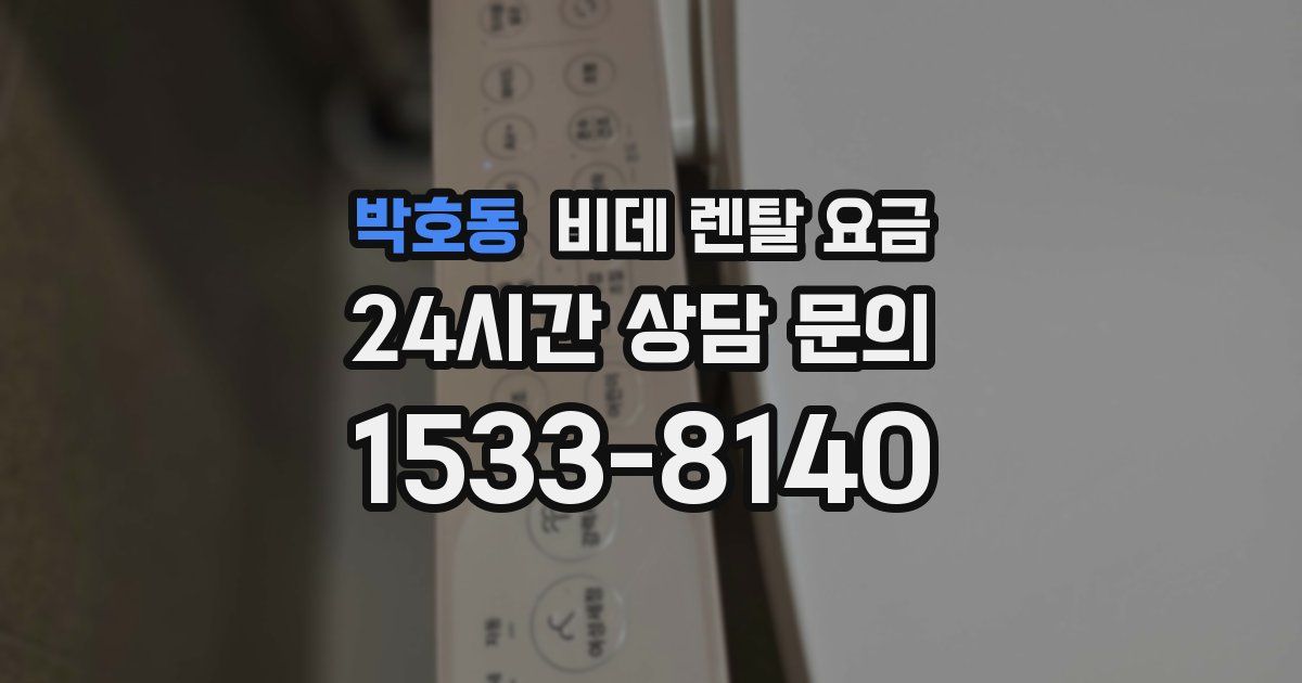 박호동 비데 렌탈 요금