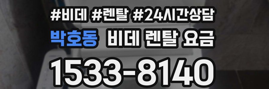 박호동 비데 렌탈 요금