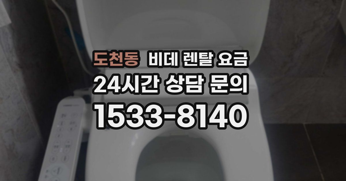 도천동 비데 렌탈 요금