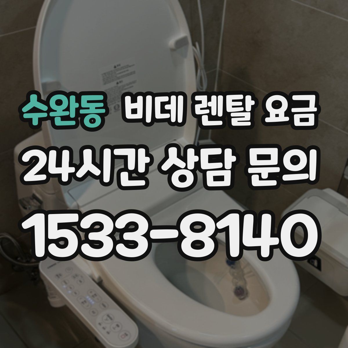 수완동 비데 렌탈 요금
