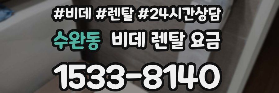 수완동 비데 렌탈 요금