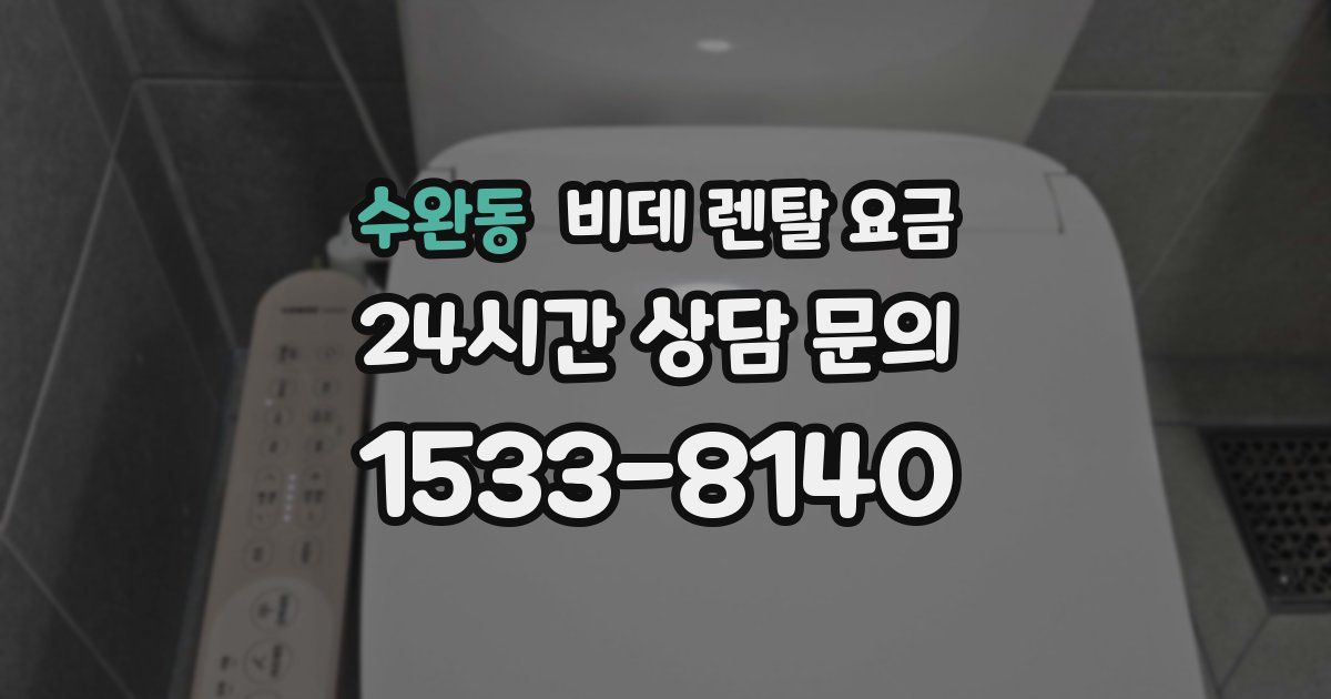 수완동 비데 렌탈 요금
