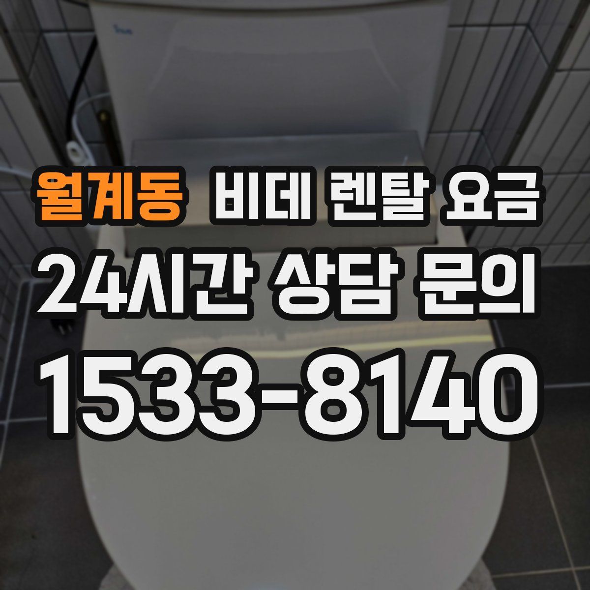 월계동 비데 렌탈 요금