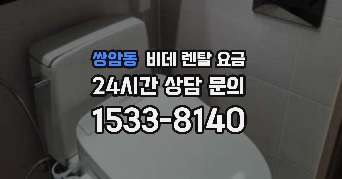 쌍암동 비데 렌탈 요금