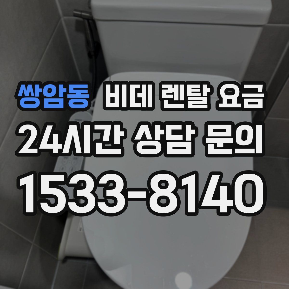 쌍암동 비데 렌탈 요금