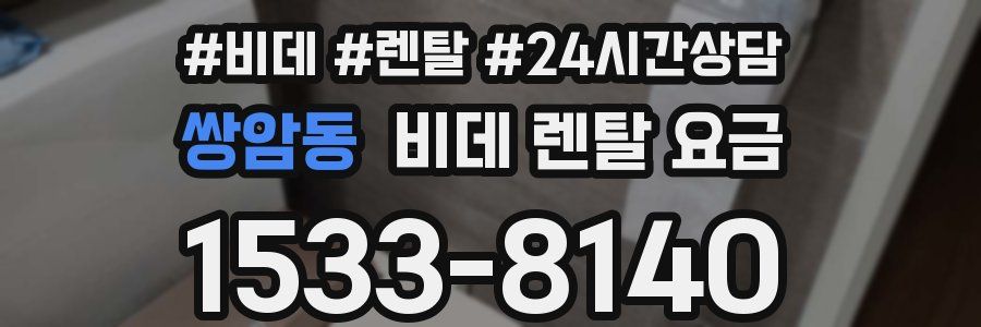 쌍암동 비데 렌탈 요금