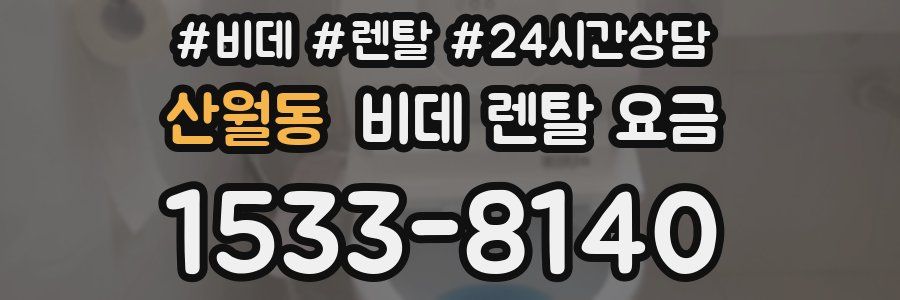산월동 비데 렌탈 요금