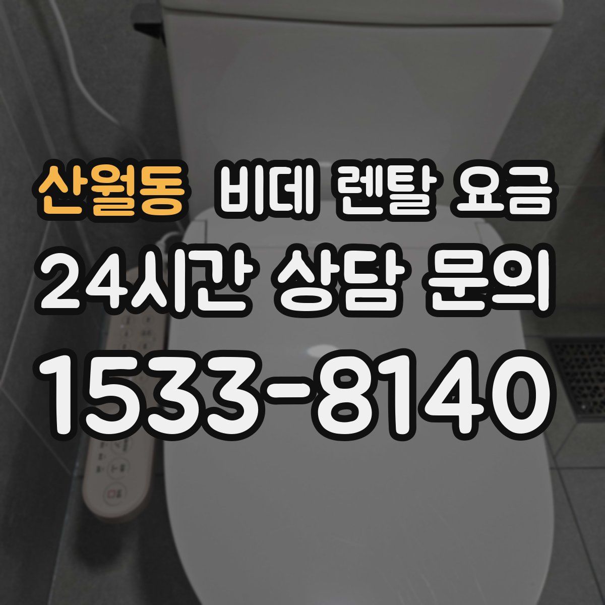 산월동 비데 렌탈 요금