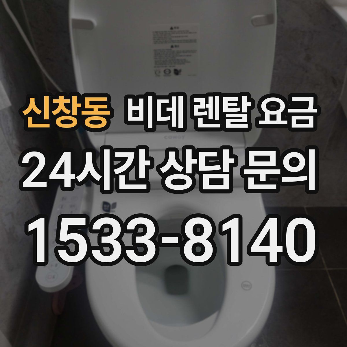 신창동 비데 렌탈 요금