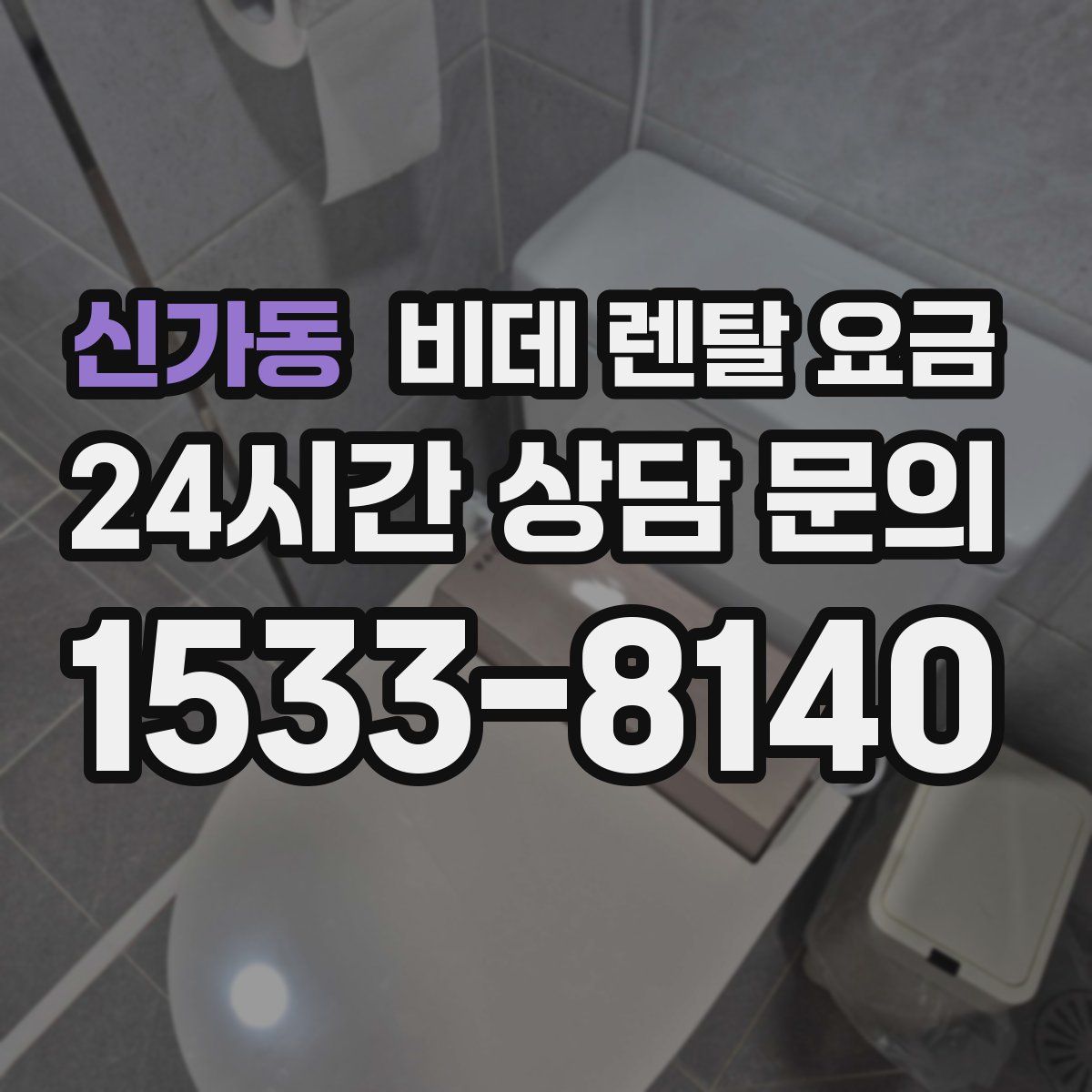 신가동 비데 렌탈 요금