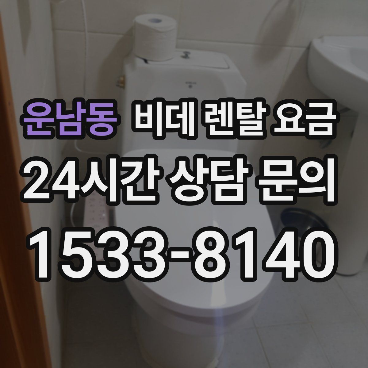 운남동 비데 렌탈 요금