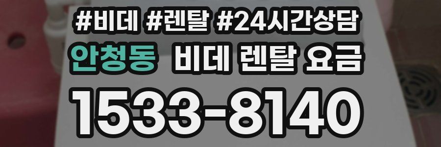 안청동 비데 렌탈 요금