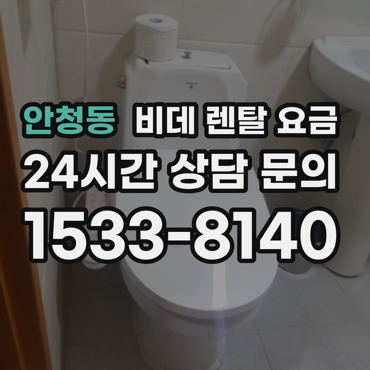 안청동 비데 렌탈 요금
