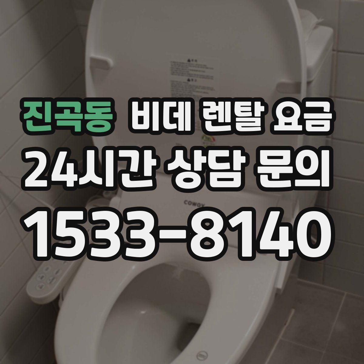 진곡동 비데 렌탈 요금