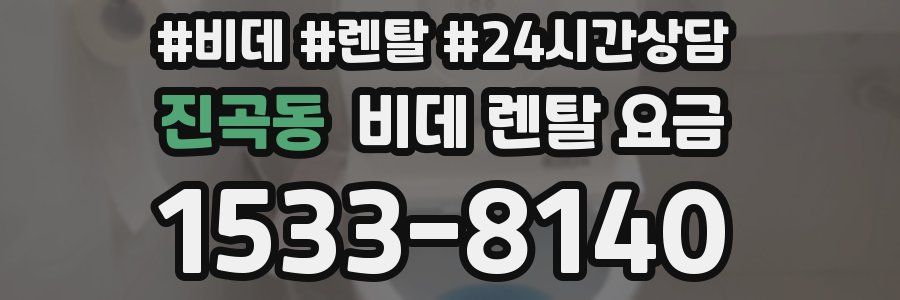 진곡동 비데 렌탈 요금