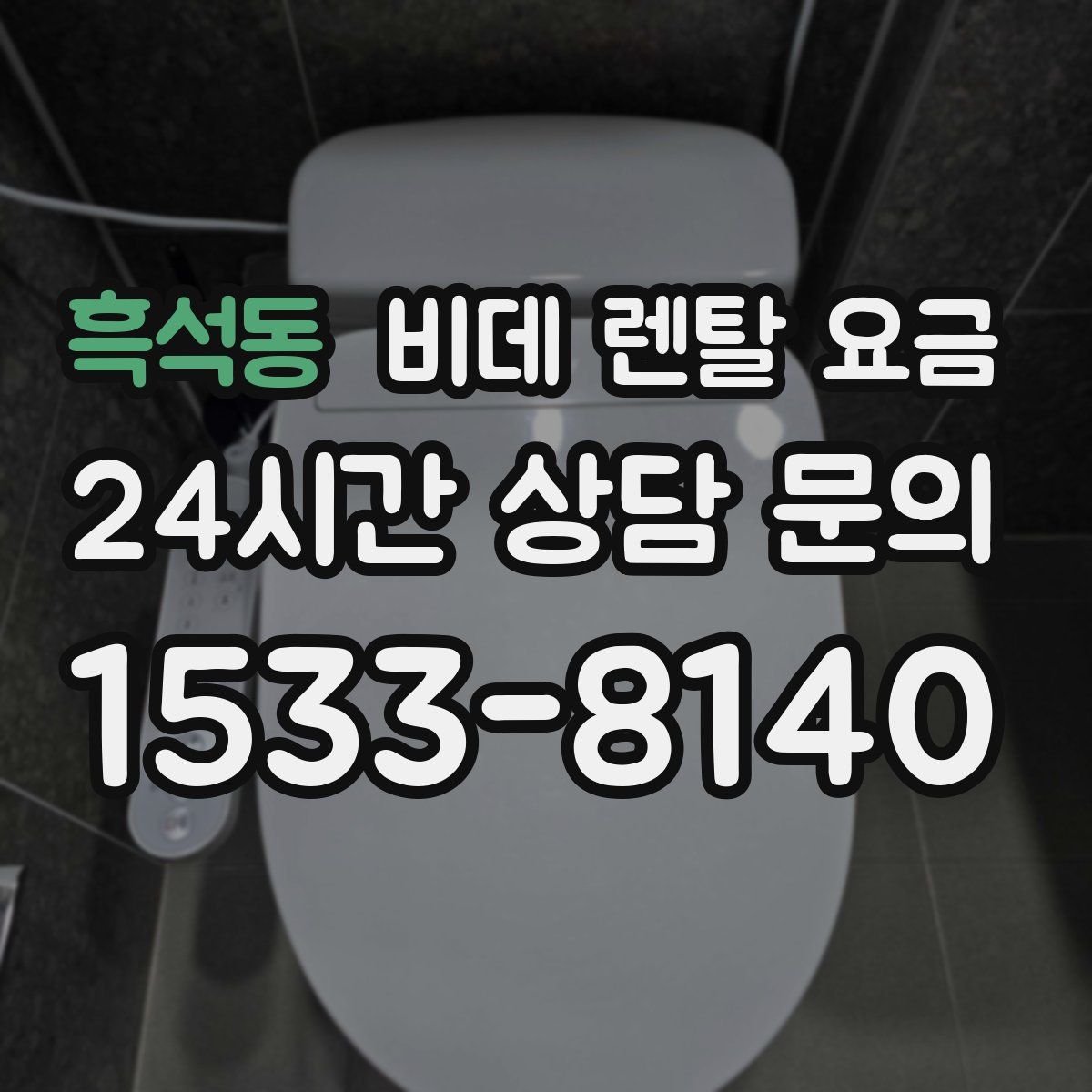 흑석동 비데 렌탈 요금