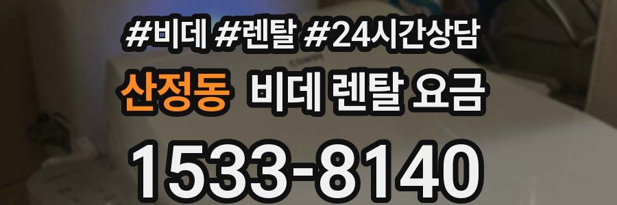 산정동 비데 렌탈 요금