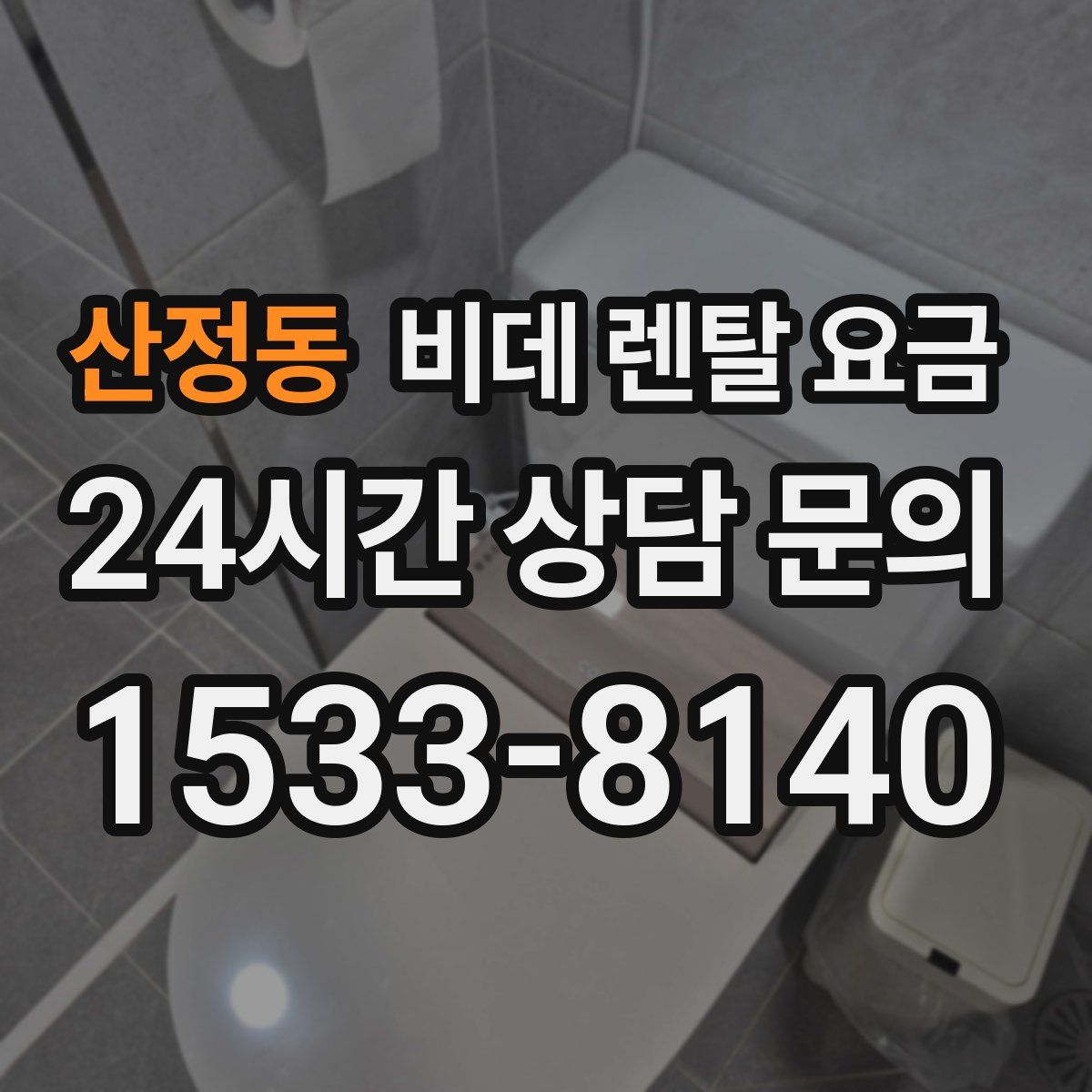 산정동 비데 렌탈 요금