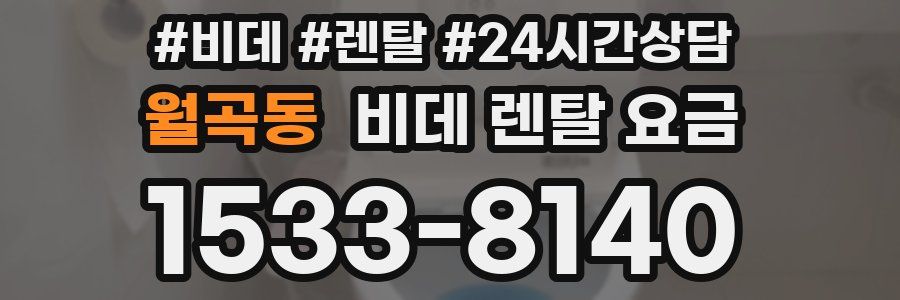 월곡동 비데 렌탈 요금