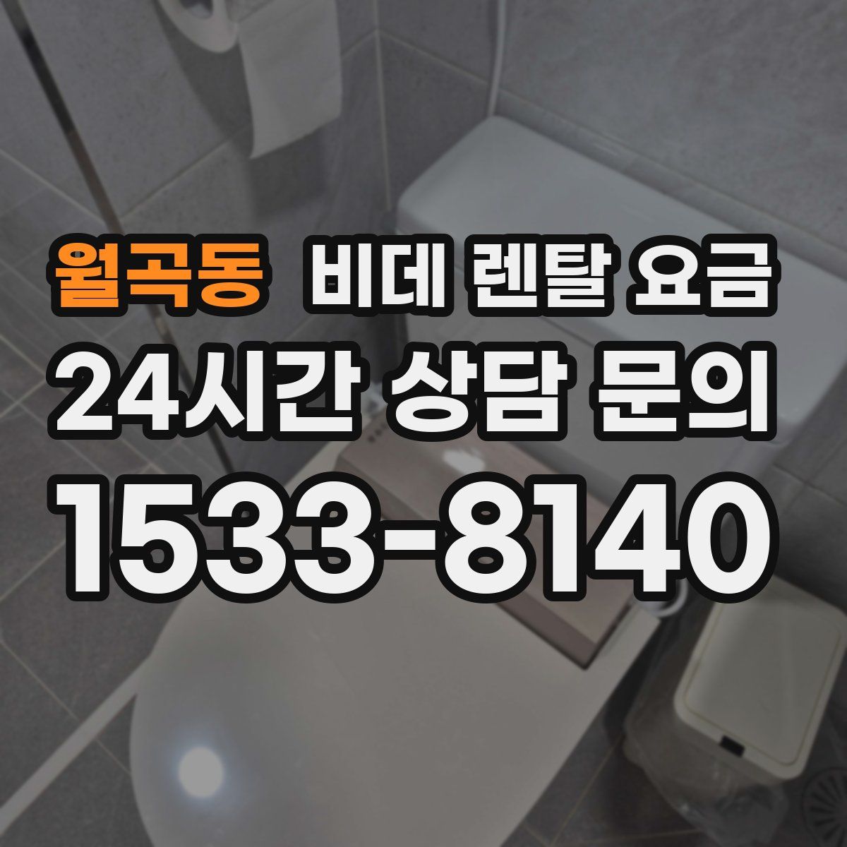 월곡동 비데 렌탈 요금