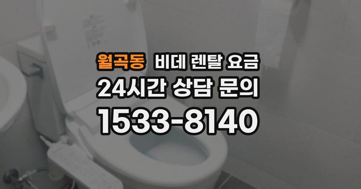 월곡동 비데 렌탈 요금