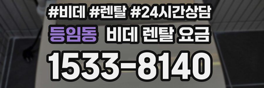 등임동 비데 렌탈 요금