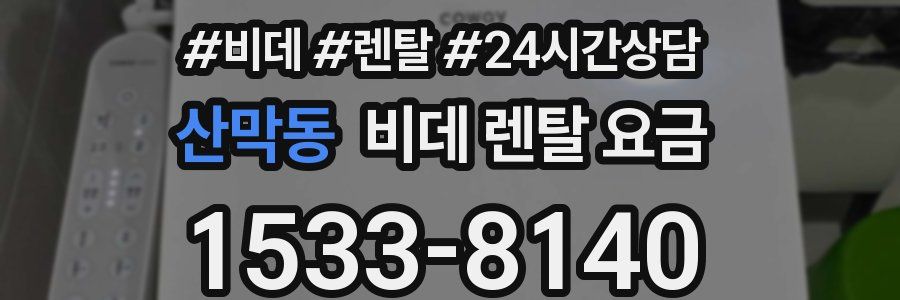 산막동 비데 렌탈 요금