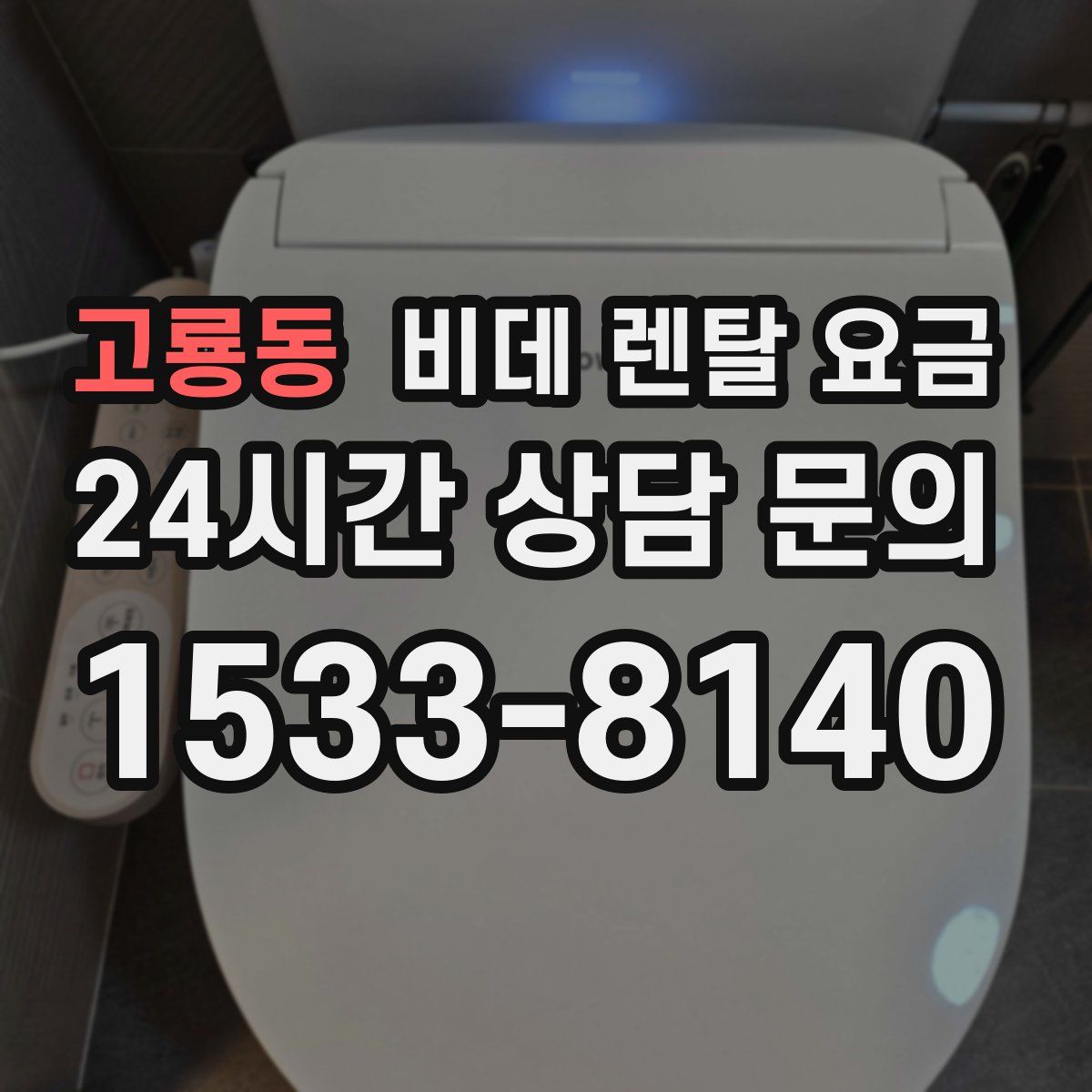 고룡동 비데 렌탈 요금
