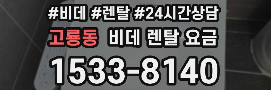 고룡동 비데 렌탈 요금