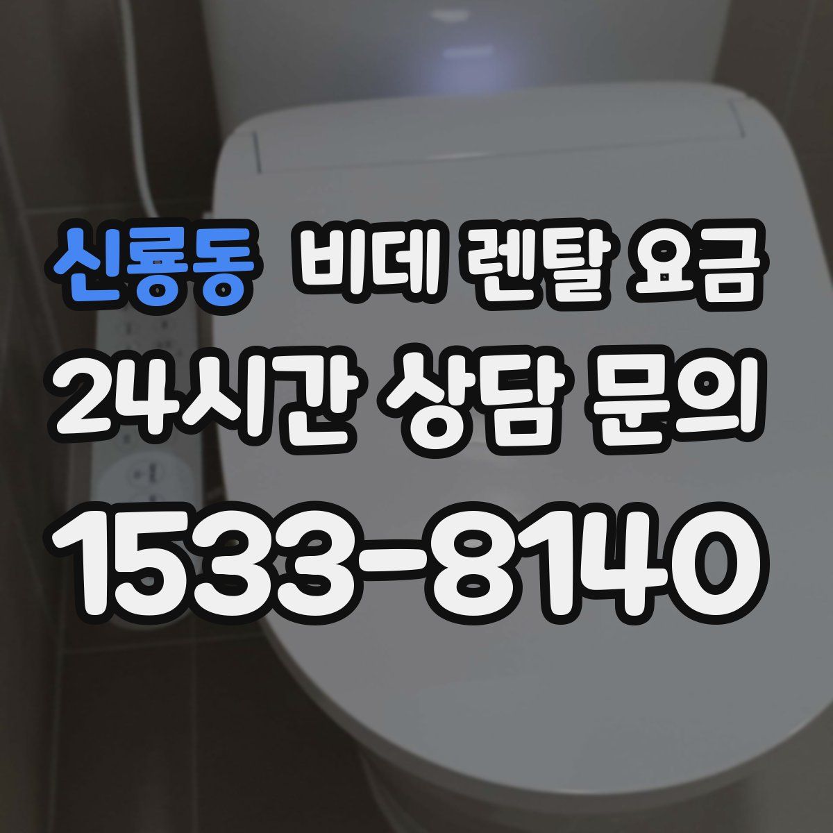 신룡동 비데 렌탈 요금