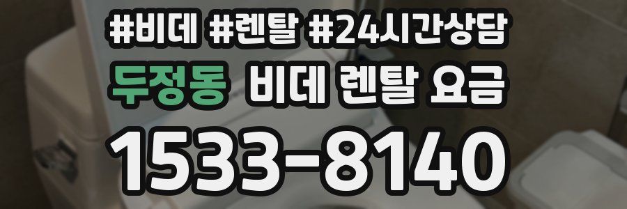 두정동 비데 렌탈 요금