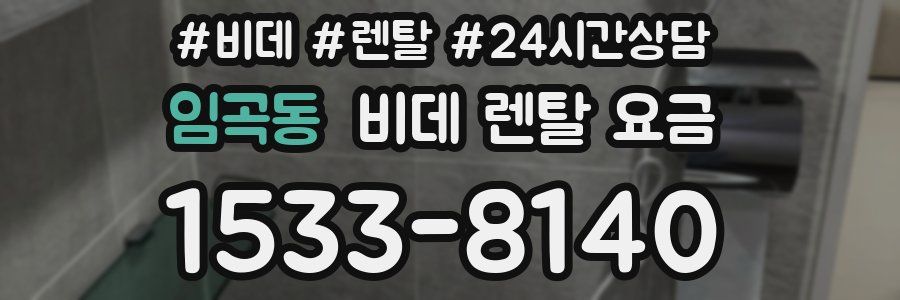 임곡동 비데 렌탈 요금