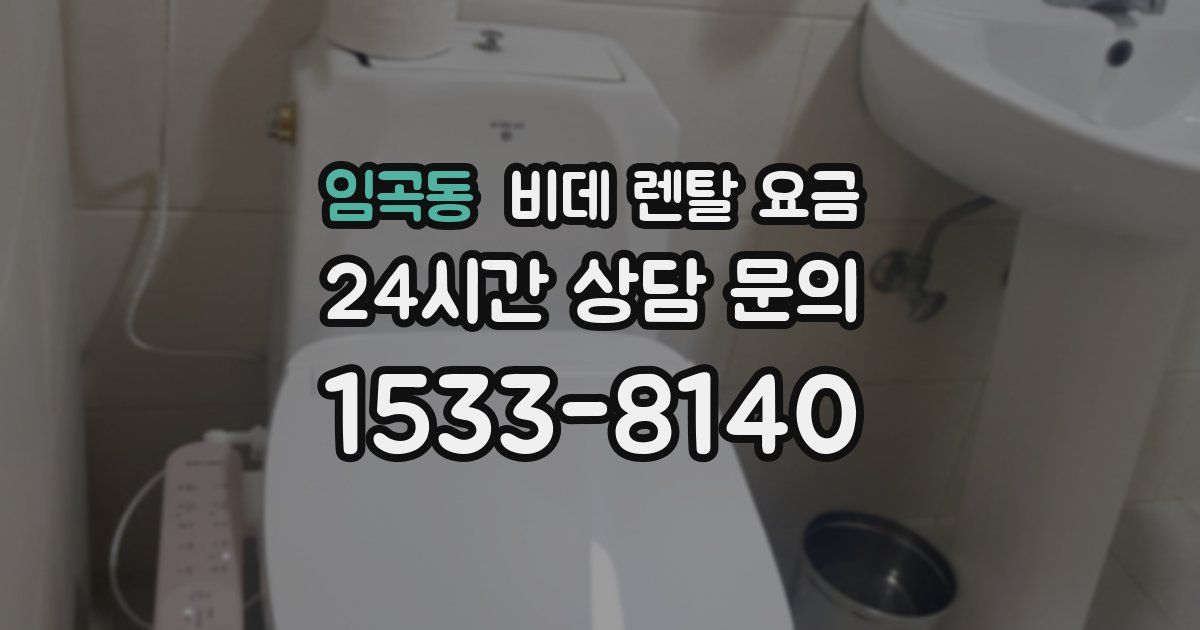 임곡동 비데 렌탈 요금