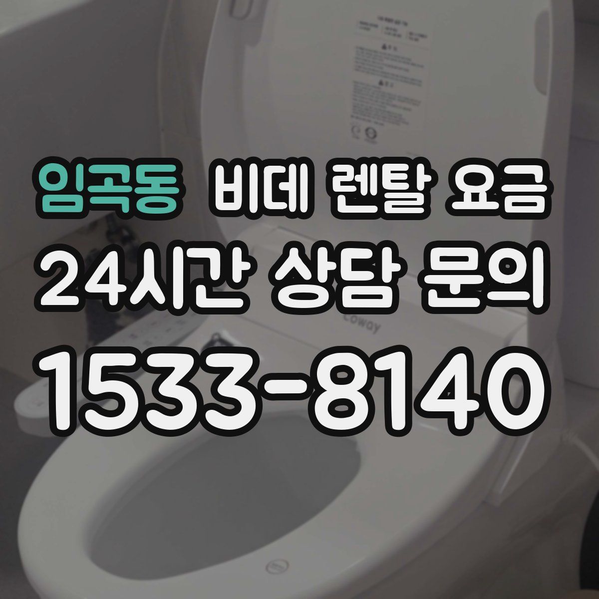 임곡동 비데 렌탈 요금