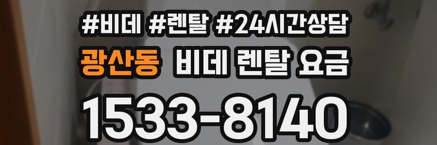 광산동 비데 렌탈 요금