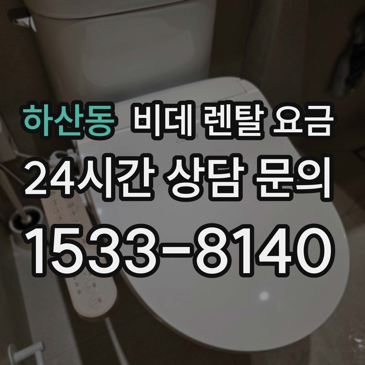 하산동 비데 렌탈 요금