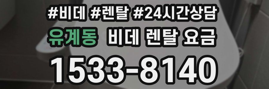 유계동 비데 렌탈 요금