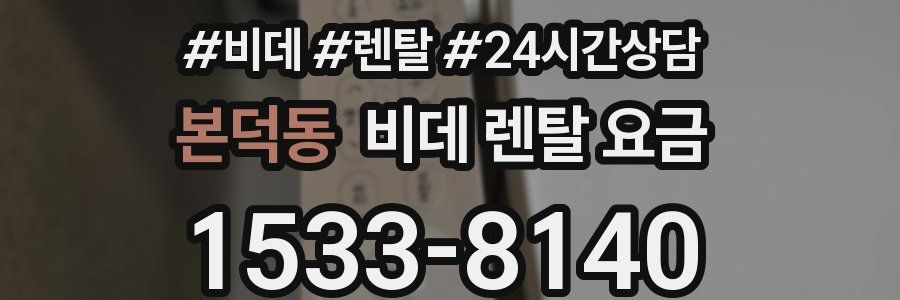 본덕동 비데 렌탈 요금