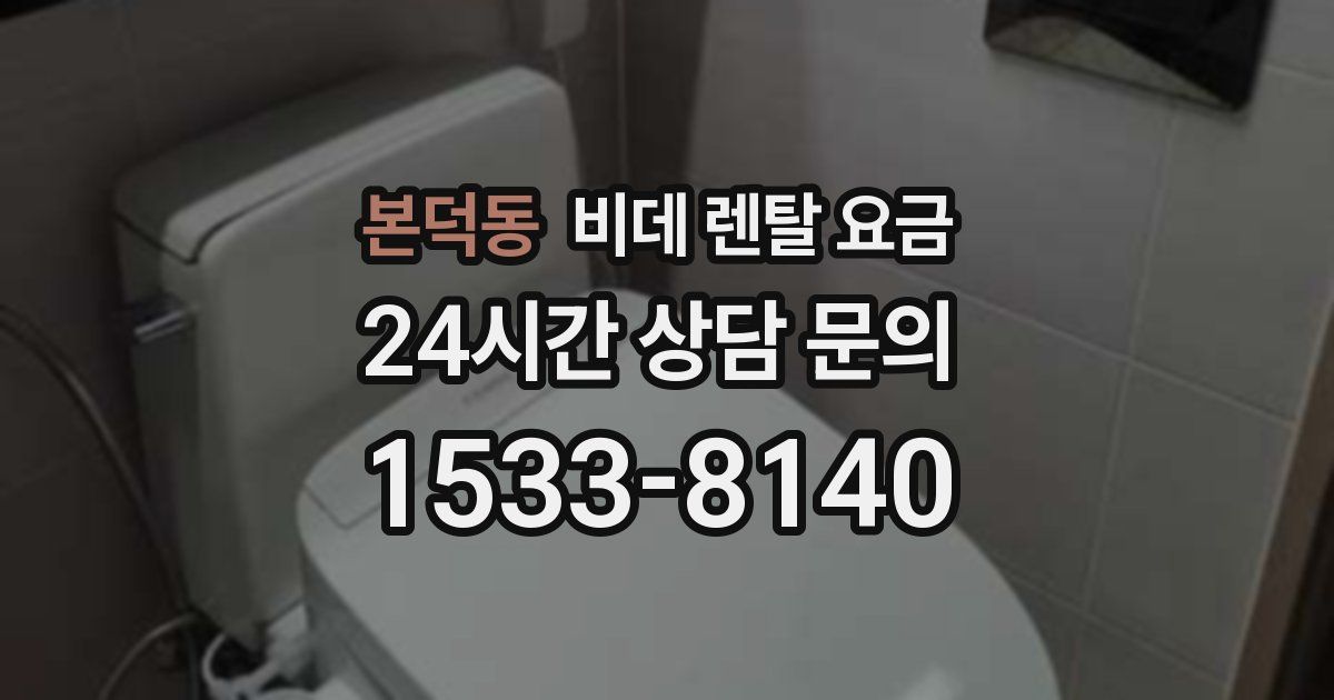 본덕동 비데 렌탈 요금